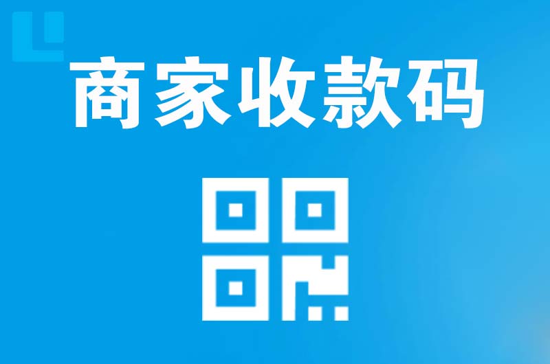 芜湖拉卡拉商家收款码