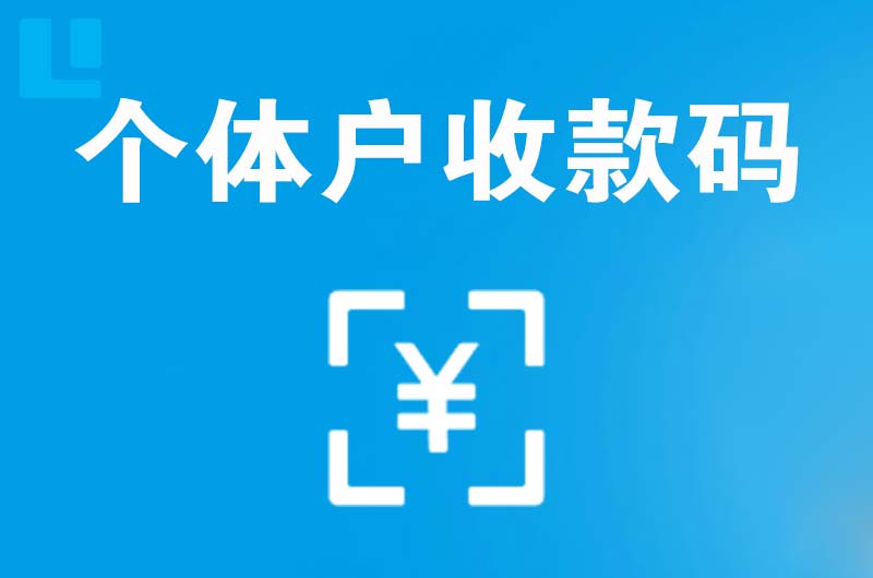 芜湖拉卡拉个体户收款码